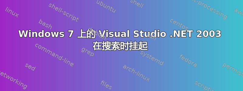 Windows 7 上的 Visual Studio .NET 2003 在搜索时挂起