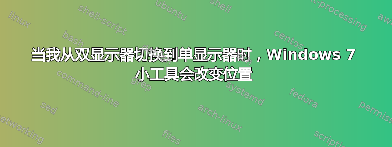 当我从双显示器切换到单显示器时，Windows 7 小工具会改变位置