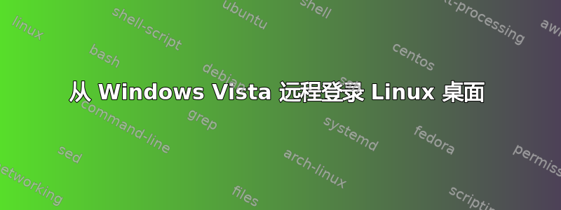 从 Windows Vista 远程登录 Linux 桌面