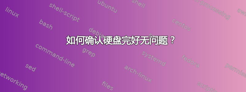 如何确认硬盘完好无问题？