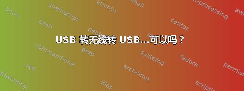 USB 转无线转 USB…可以吗？