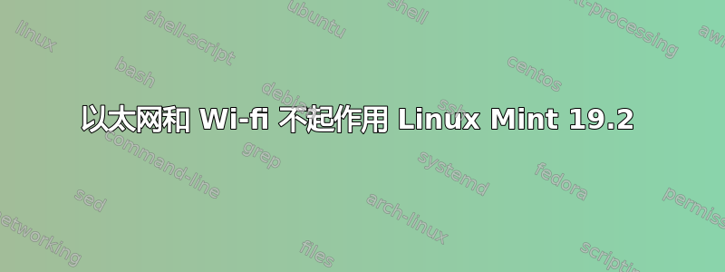 以太网和 Wi-fi 不起作用 Linux Mint 19.2