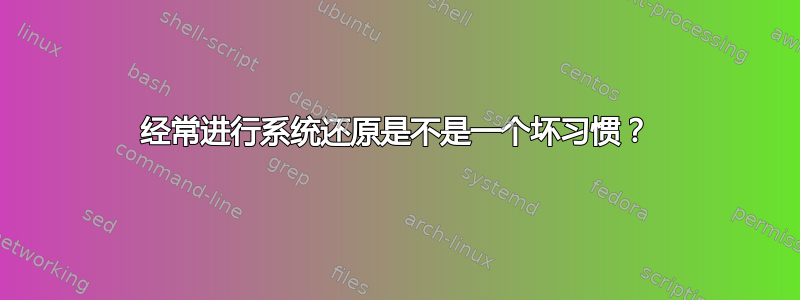 经常进行系统还原是不是一个坏习惯？