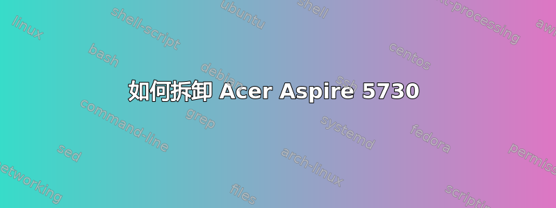 如何拆卸 Acer Aspire 5730