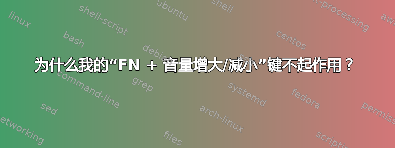 为什么我的“FN + 音量增大/减小”键不起作用？