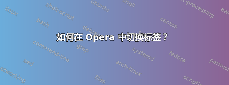 如何在 Opera 中切换标签？