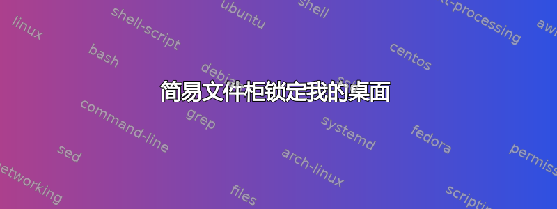 简易文件柜锁定我的桌面