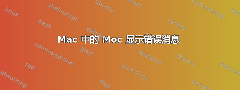 Mac 中的 Moc 显示错误消息