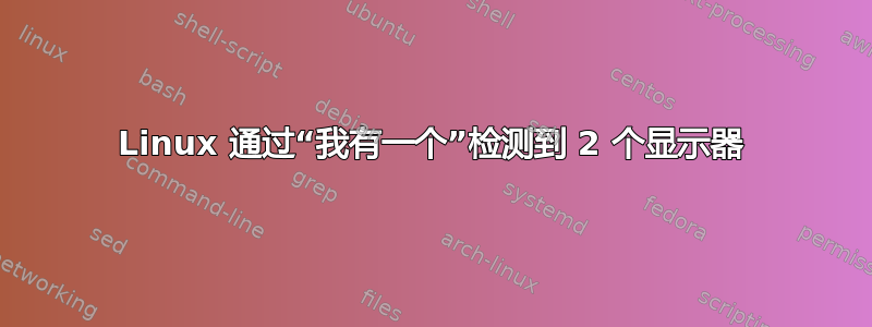 Linux 通过“我有一个”检测到 2 个显示器