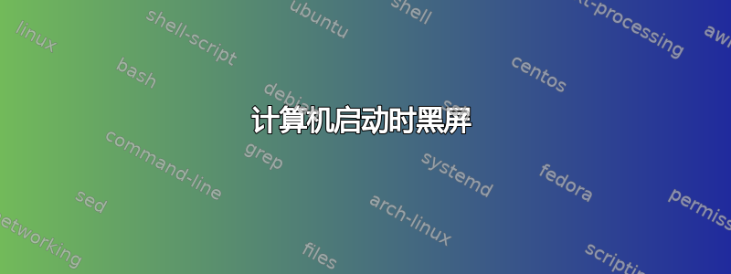 计算机启动时黑屏