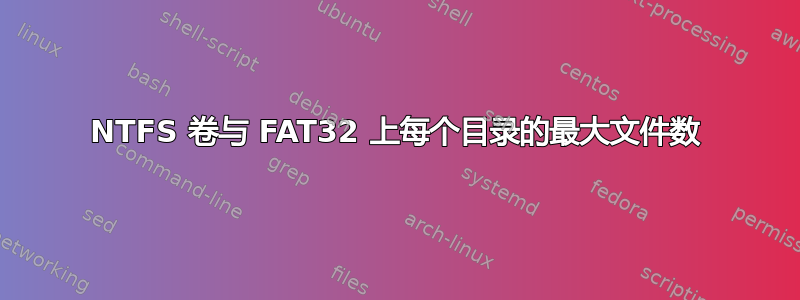 NTFS 卷与 FAT32 上每个目录的最大文件数