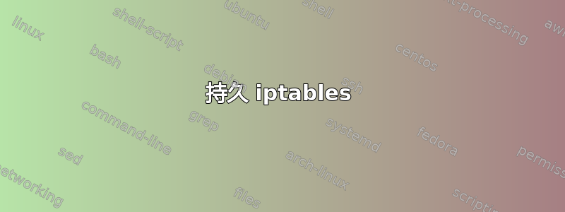 持久 iptables