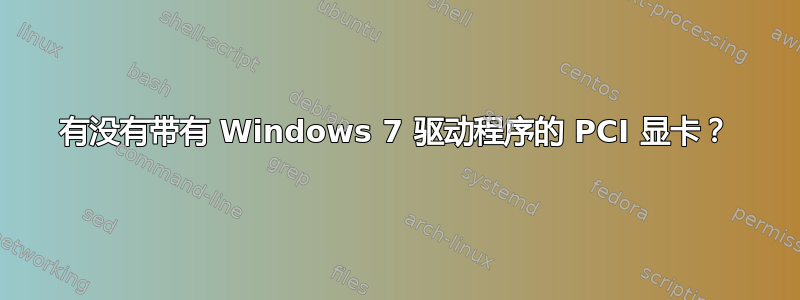 有没有带有 Windows 7 驱动程序的 PCI 显卡？