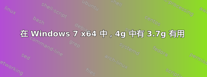 在 Windows 7 x64 中，4g 中有 3.7g 有用