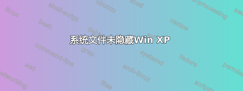 系统文件未隐藏Win XP