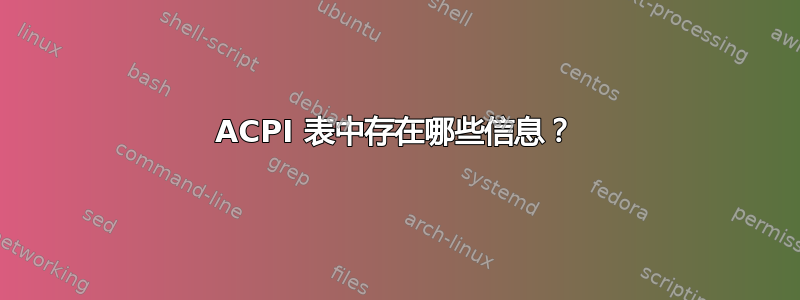 ACPI 表中存在哪些信息？