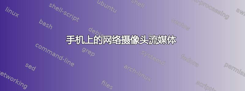 手机上的网络摄像头流媒体