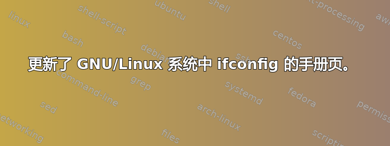 更新了 GNU/Linux 系统中 ifconfig 的手册页。