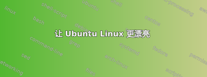 让 Ubuntu Linux 更漂亮