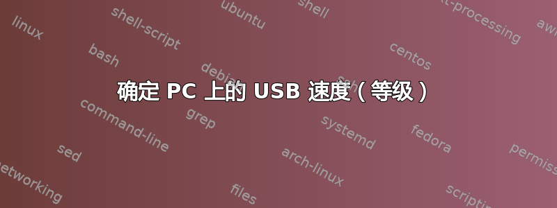 确定 PC 上的 USB 速度（等级）