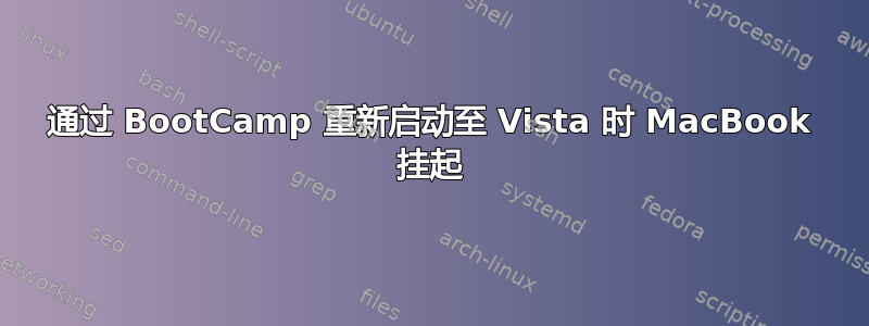 通过 BootCamp 重新启动至 Vista 时 MacBook 挂起