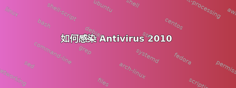 如何感染 Antivirus 2010