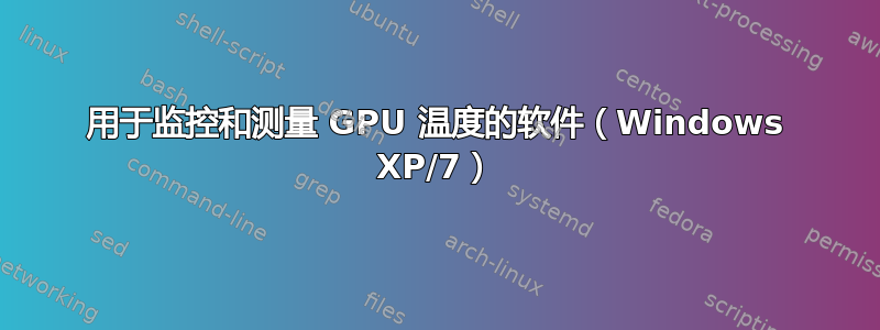 用于监控和测量 GPU 温度的软件（Windows XP/7）