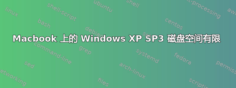 Macbook 上的 Windows XP SP3 磁盘空间有限