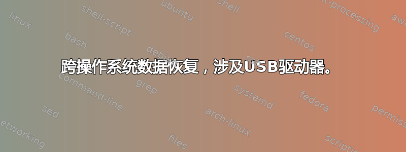 跨操作系统数据恢复，涉及USB驱动器。