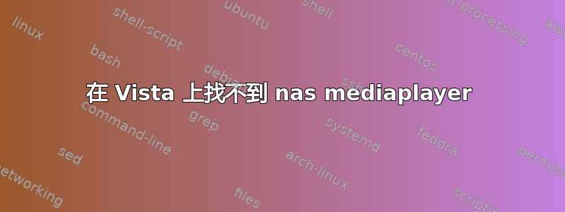 在 Vista 上找不到 nas mediaplayer