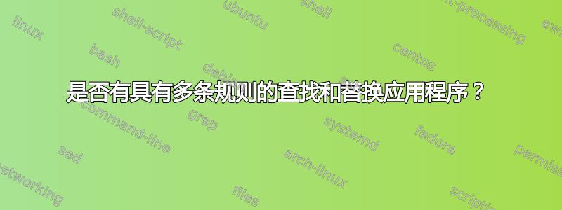 是否有具有多条规则的查找和替换应用程序？