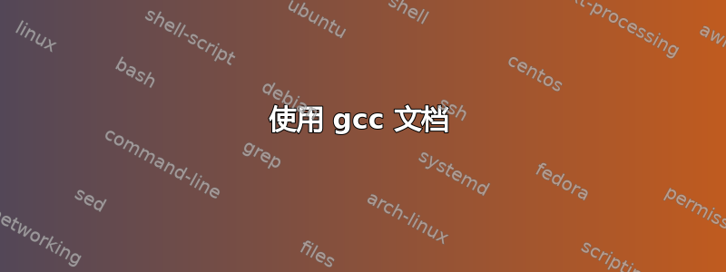 使用 gcc 文档