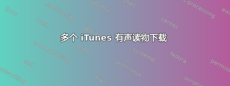 多个 iTunes 有声读物下载