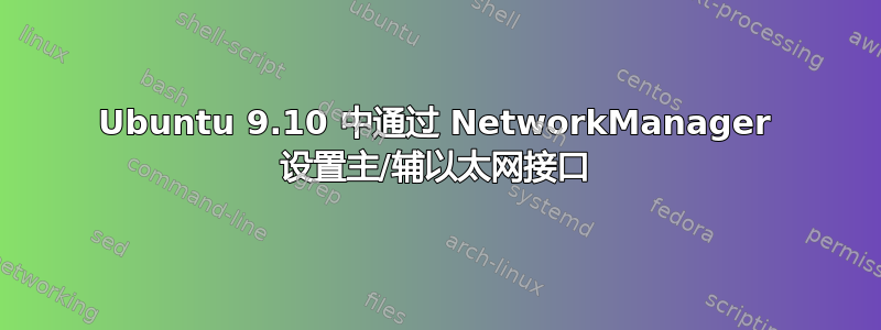 Ubuntu 9.10 中通过 NetworkManager 设置主/辅以太网接口