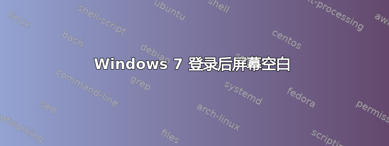 Windows 7 登录后屏幕空白