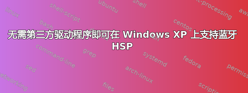 无需第三方驱动程序即可在 Windows XP 上支持蓝牙 HSP