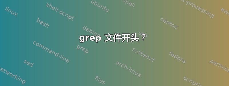 grep 文件开头？