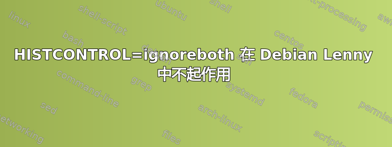 HISTCONTROL=ignoreboth 在 Debian Lenny 中不起作用