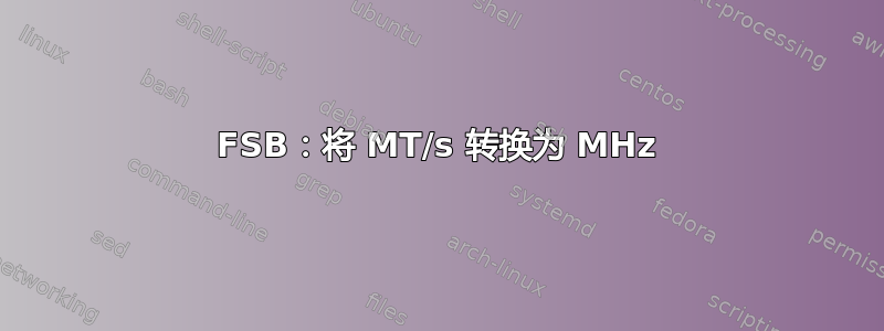 FSB：将 MT/s 转换为 MHz