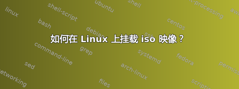 如何在 Linux 上挂载 iso 映像？