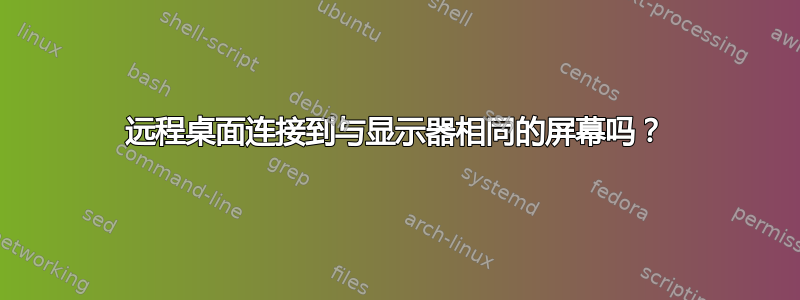 远程桌面连接到与显示器相同的屏幕吗？