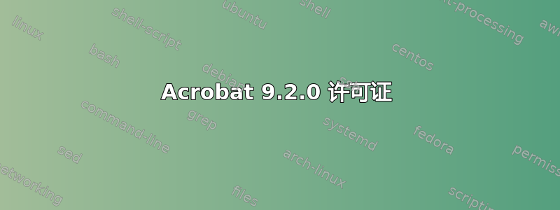 Acrobat 9.2.0 许可证