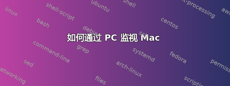 如何通过 PC 监视 Mac