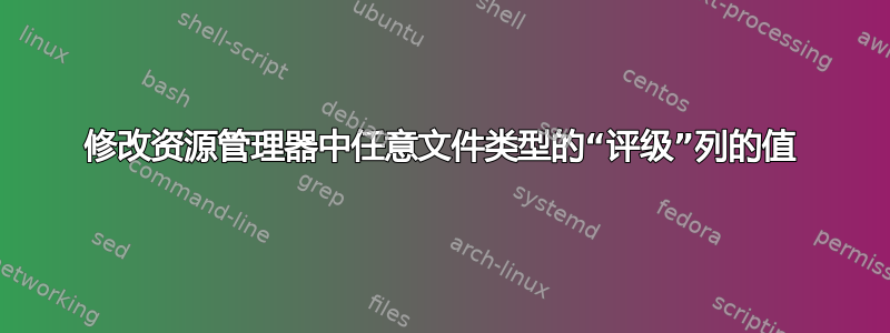 修改资源管理器中任意文件类型的“评级”列的值