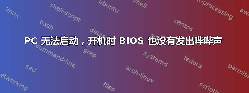 PC 无法启动，开机时 BIOS 也没有发出哔哔声