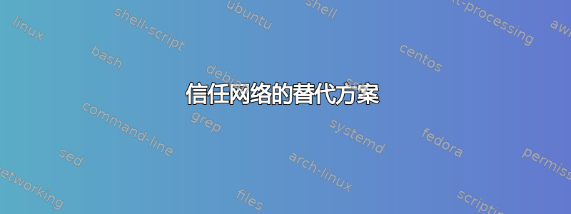 信任网络的替代方案