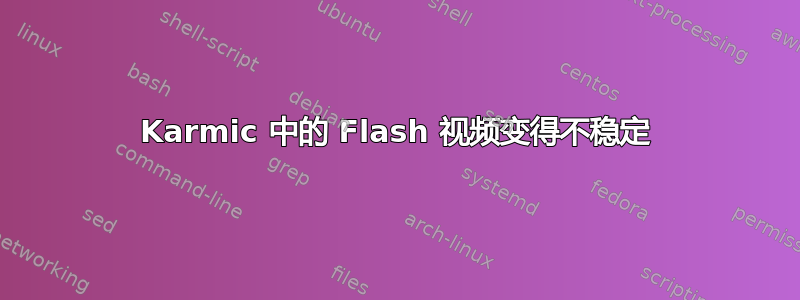 Karmic 中的 Flash 视频变得不稳定