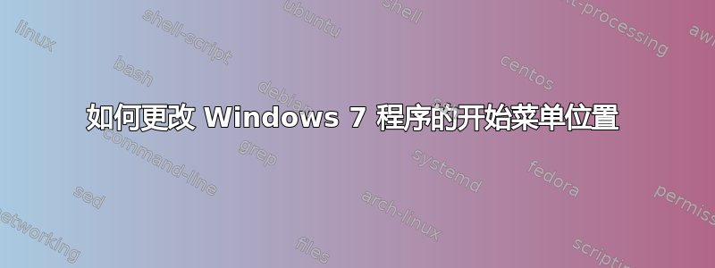 如何更改 Windows 7 程序的开始菜单位置