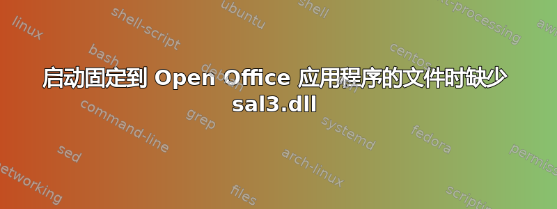 启动固定到 Open Office 应用程序的文件时缺少 sal3.dll