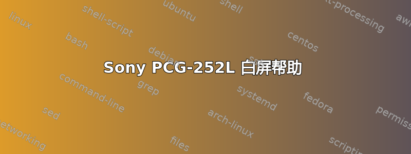 Sony PCG-252L 白屏帮助